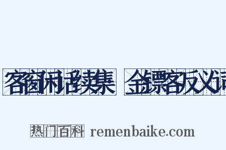 客窗闲话续集·金镖客反义词是什么意思的图片